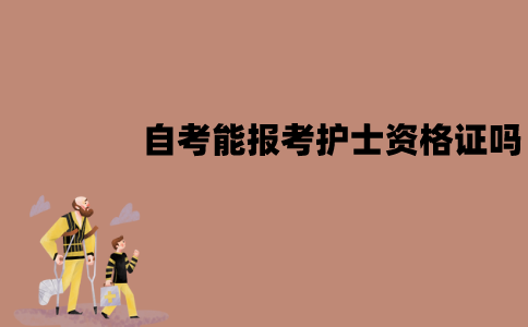 江苏自考能报考护士资格证吗？有什么条件？