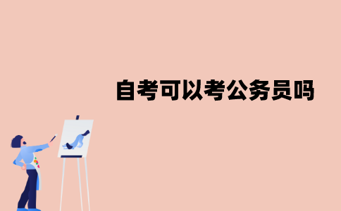 江苏自考可以考公务员吗？有哪些要求？