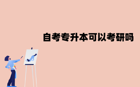 江苏自考专升本可以考研吗？有什么作用？