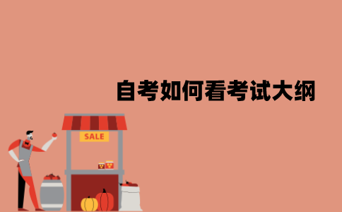 江苏自考如何看考试大纲？有哪些部分？