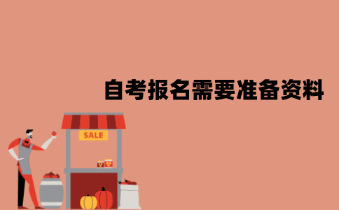 江苏自考报名需要准备什么资料？有哪些步骤？