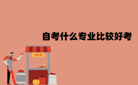 江苏自考什么专业比较好考？有哪些原因？