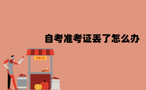 江苏自考准考证丢了怎么办？可以用临时准考证吗？