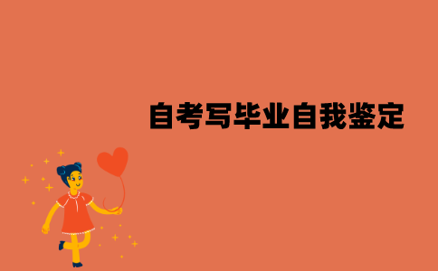 江苏自考需不需要写毕业自我鉴定？怎么写？