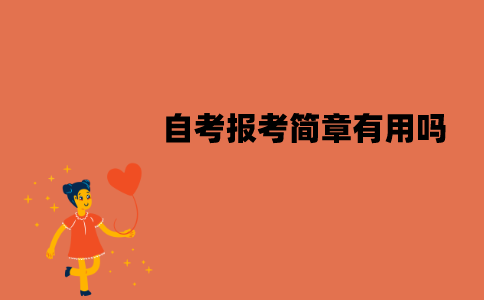 江苏自考报考简章有用吗？包含哪些内容？