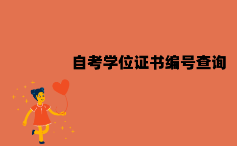江苏自考学位证书编号可以查询吗？怎么查询？