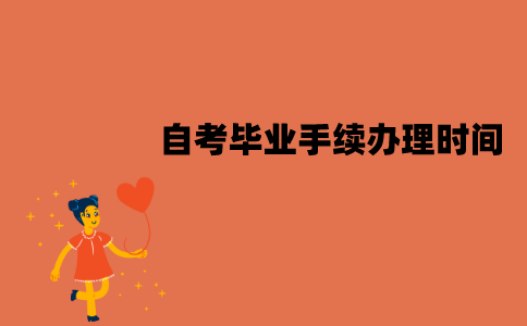 江苏自考毕业手续办理时间是什么时候？怎么办理？