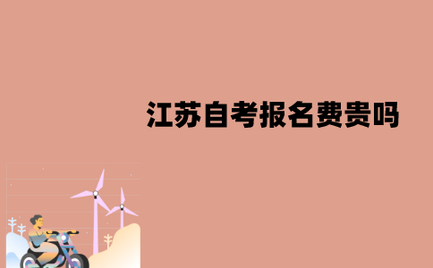 江苏自考报名费贵吗？多少钱一门？