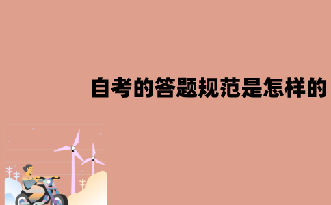 江苏自考的答题规范是怎样的？注意事项有哪些？