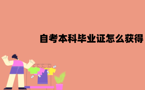 江苏自考本科毕业证怎么获得？去哪里领取？