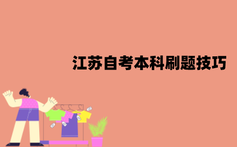 江苏自考本科应该怎么刷题？刷题技巧有哪些？