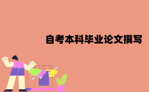 江苏自考本科毕业论文怎么撰写？有什么写作技巧？