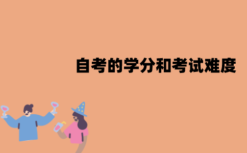 江苏自考的学分和考试难度有关吗？是什么关系？