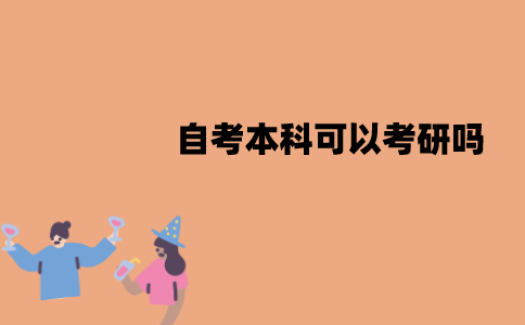 江苏自考本科可以考研吗？报考要哪些条件？