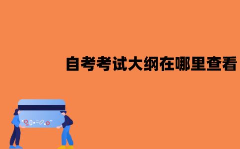 江苏自考考试大纲在哪里查看？包括哪些内容？