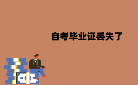 江苏自考毕业证丢失了可以补办吗？怎么进行补办？