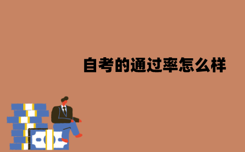 江苏自考的通过率怎么样？提升方法有哪些？