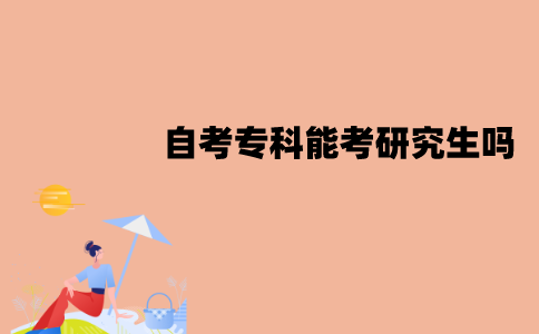 江苏自考专科能考研究生吗？报考条件有哪些？