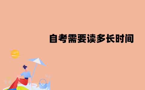 江苏自考需要读多长时间？需要去学校上课吗？