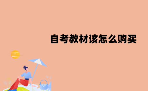 江苏自考教材该怎么购买？要注意哪些方面？