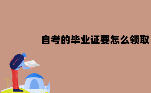 江苏自考的毕业证要怎么领取？流程是怎样的？