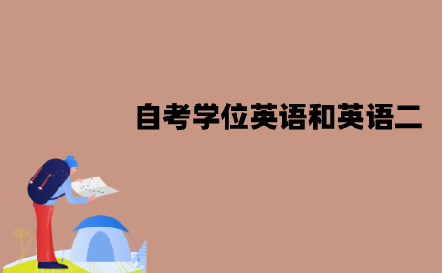 江苏自考学位英语和英语二一样吗？有哪些不同点？