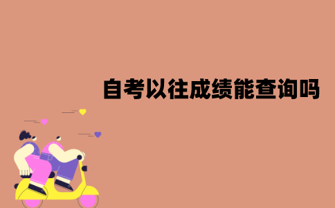 江苏自考以往成绩能查询吗？应该怎样查询？