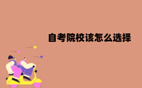 江苏自考院校该怎么选择？要注意的因素有哪些？
