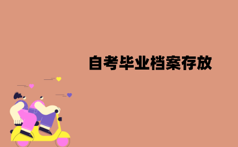 江苏自考毕业档案能放自己手上吗？应该如何存放？