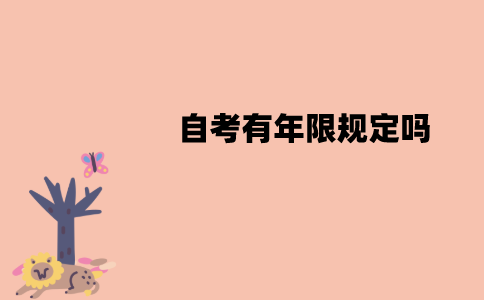 江苏自考有年限规定吗？有效期是多久？