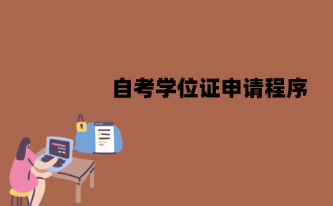 江苏自考学位证应该怎么申请？有哪些申请程序？