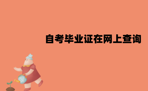 江苏自考毕业证能在网上查询吗？什么时候能查到？