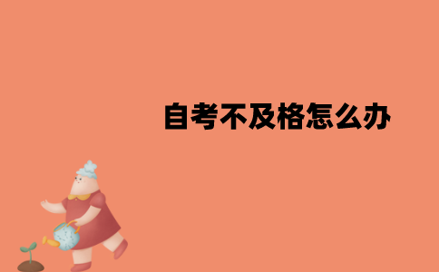 江苏自考不及格怎么办？有什么原因？