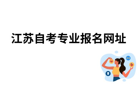 江苏自考专业报名网址是什么？