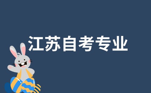 江苏自考总共开了哪些专业？