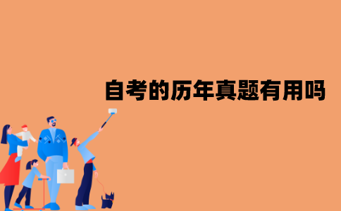 江苏自考的历年真题真的有用吗？作用是什么？