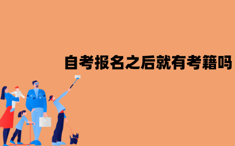 江苏自考报名之后就会有考籍吗？什么时候会有考籍？