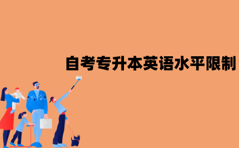 江苏自考专升本对英语水平有限制吗？需要过英语四六级吗？