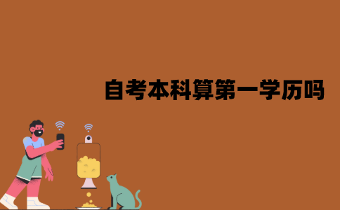 江苏自考本科算第一学历吗？有什么用处？