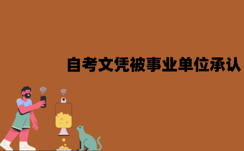 江苏自考文凭被事业单位承认吗？含金量如何？
