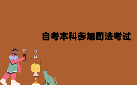 江苏自考本科可以参加司法考试吗？需要什么条件？