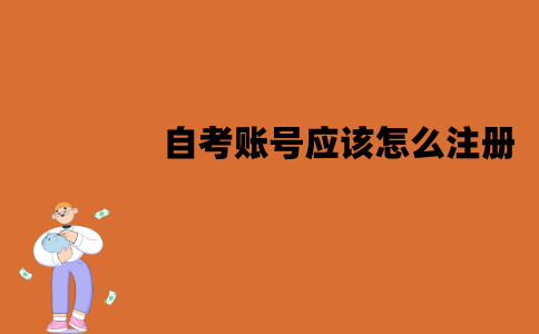 江苏自考账号应该怎么注册？步骤有哪些？