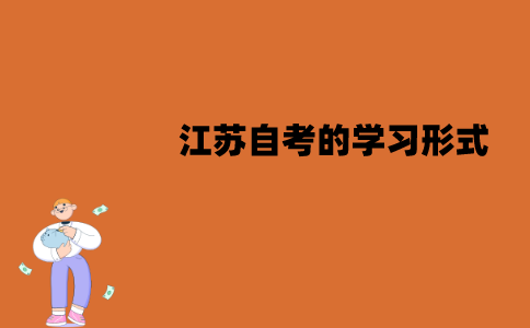 江苏自考的学习形式有哪几种？分别是哪几种形式？