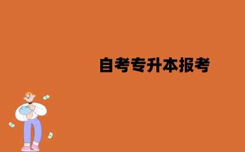 江苏自考专升本报考要有专科毕业证吗？没有怎么办？
