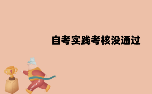 江苏自考实践考核没通过要怎么办？可以进行补考吗？