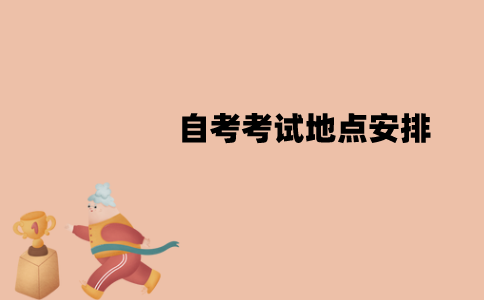 江苏自考考试地点是就近安排的吗？怎么安排的？