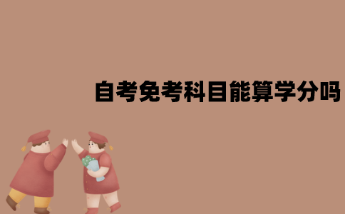 江苏自考免考的科目能算学分吗？和考试的学分一样吗？
