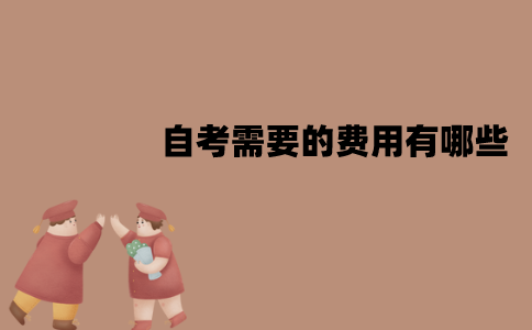 江苏自考需要的费用有哪些？分别是什么费用？