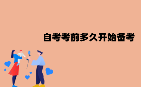 江苏自考考前多久开始备考比较好？有什么原因？
