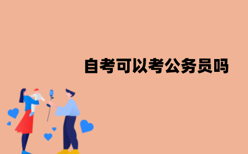江苏自考可以考公务员吗？可以以应届生身份报考吗？